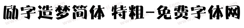 励字造梦简体 特粗字体转换